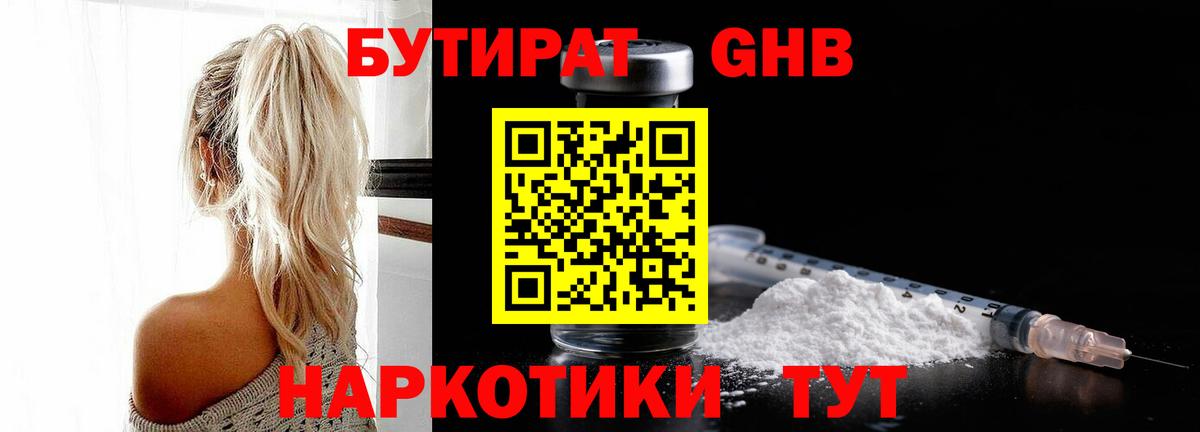 БУТИРАТ оксибутират Кольчугино